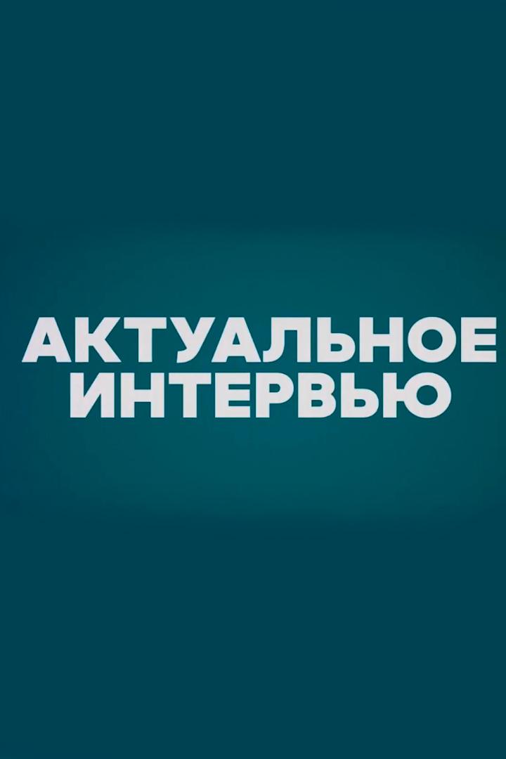 Актуальное интервью (aktualnoe-intervju) Ток-шоу