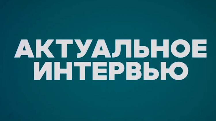 Постер Актуальное интервью