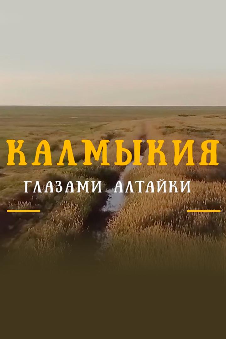 Калмыкия глазами алтайки (kalmykija-glazami-altajki) Досуг, хобби