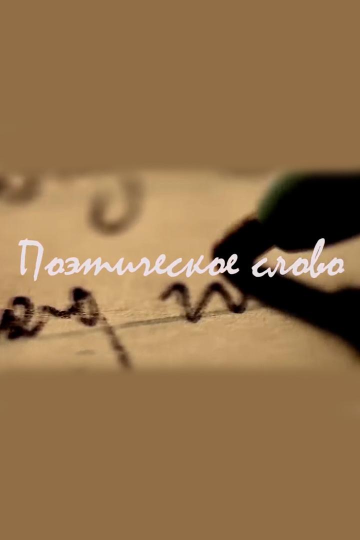 Поэтическое слово (poeticheskoe-slovo) Досуг, хобби