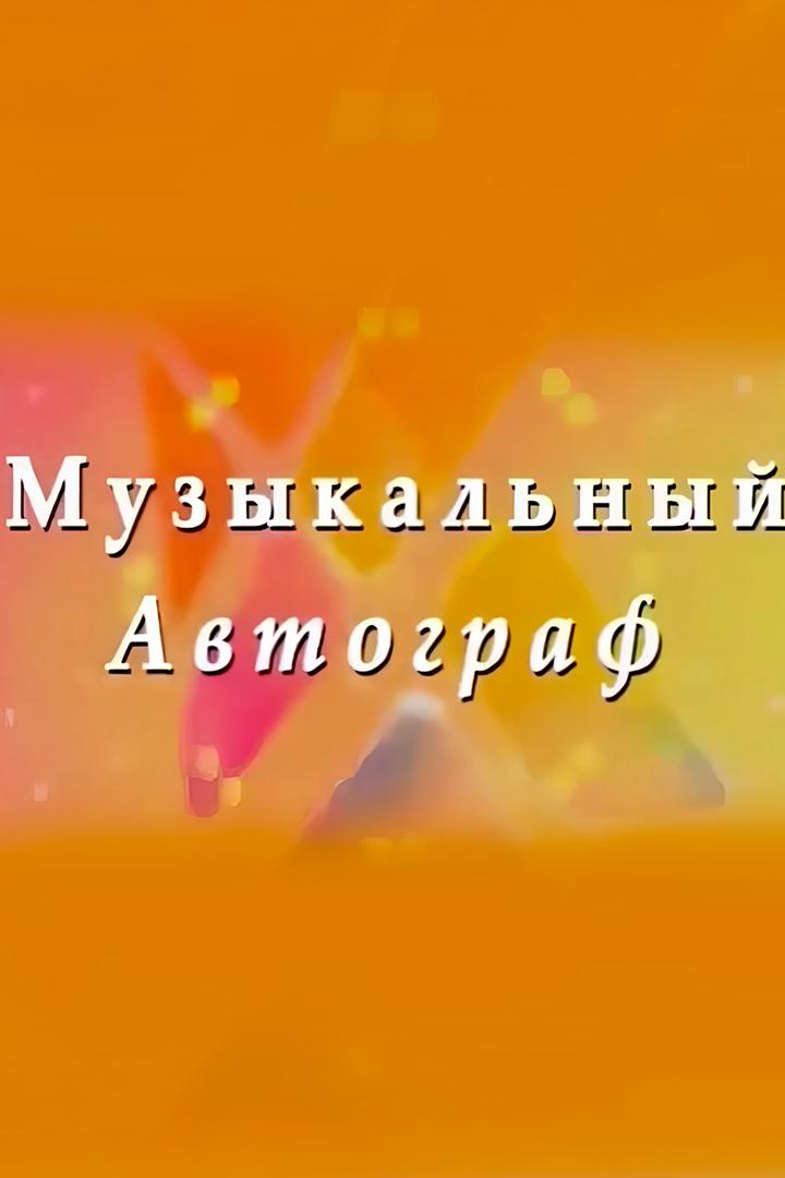 Музыкальный автограф (muzykalnyj-avtograf) Досуг, хобби