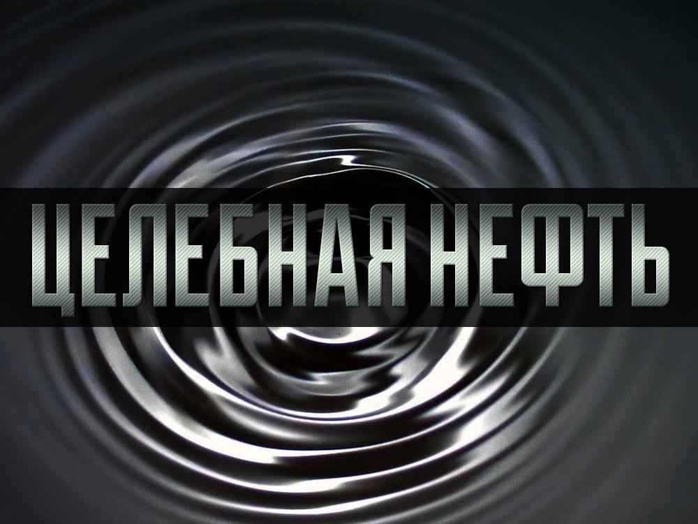 Целебная нефть (tselebnaja-neft) Документальный фильм