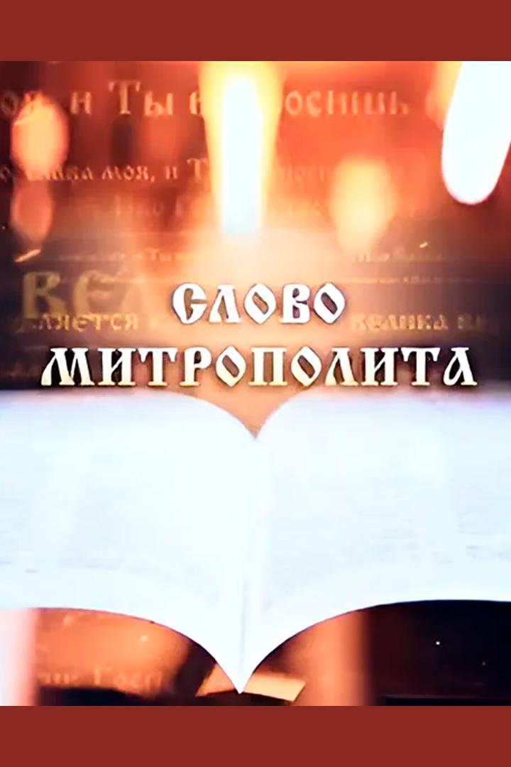 Слово Митрополита Вениамина на праздник Вход Господень в Иерусалим (Вербное воскресенье) (slovo-mitropolita-veniamina-na-prazdnik-vhod-gospoden-v-ierusalim-verbnoe-voskresene) Другое