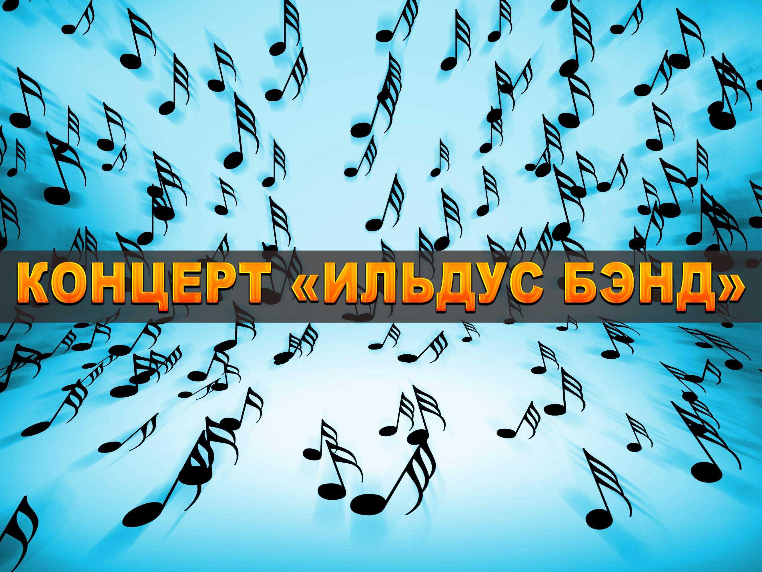 Концерт «Ильдус Бэнд» (kontsert-ildus-bend) Музыка