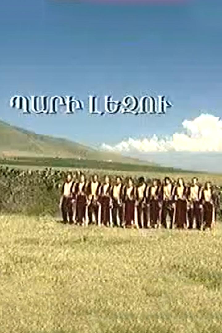 Պարի լեզուն Познавательное