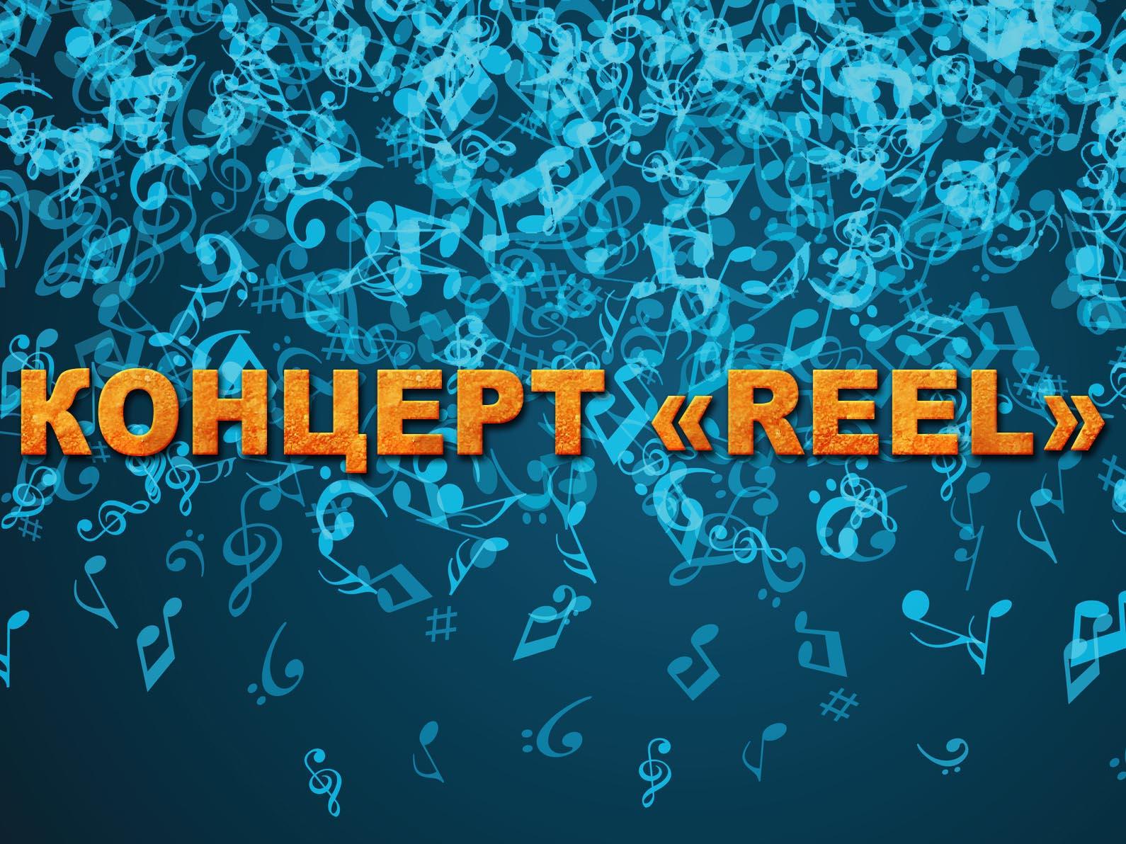 Концерт «REEL» (kontsert-reel) Музыка
