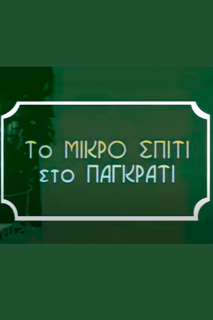 Το μικρο σπιτι στο Παγκρατι Сериал 1998