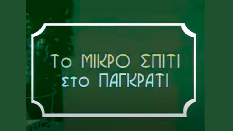 Постер Το μικρο σπιτι στο Παγκρατι