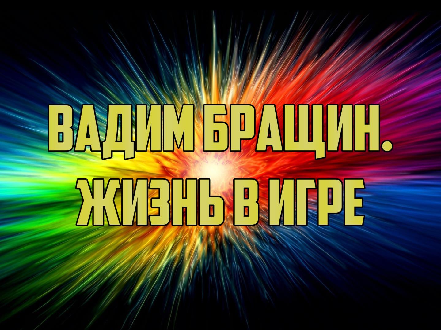 Вадим Бращин. Жизнь в игре (vadim-braschin-zhizn-v-igre) Документальный фильм