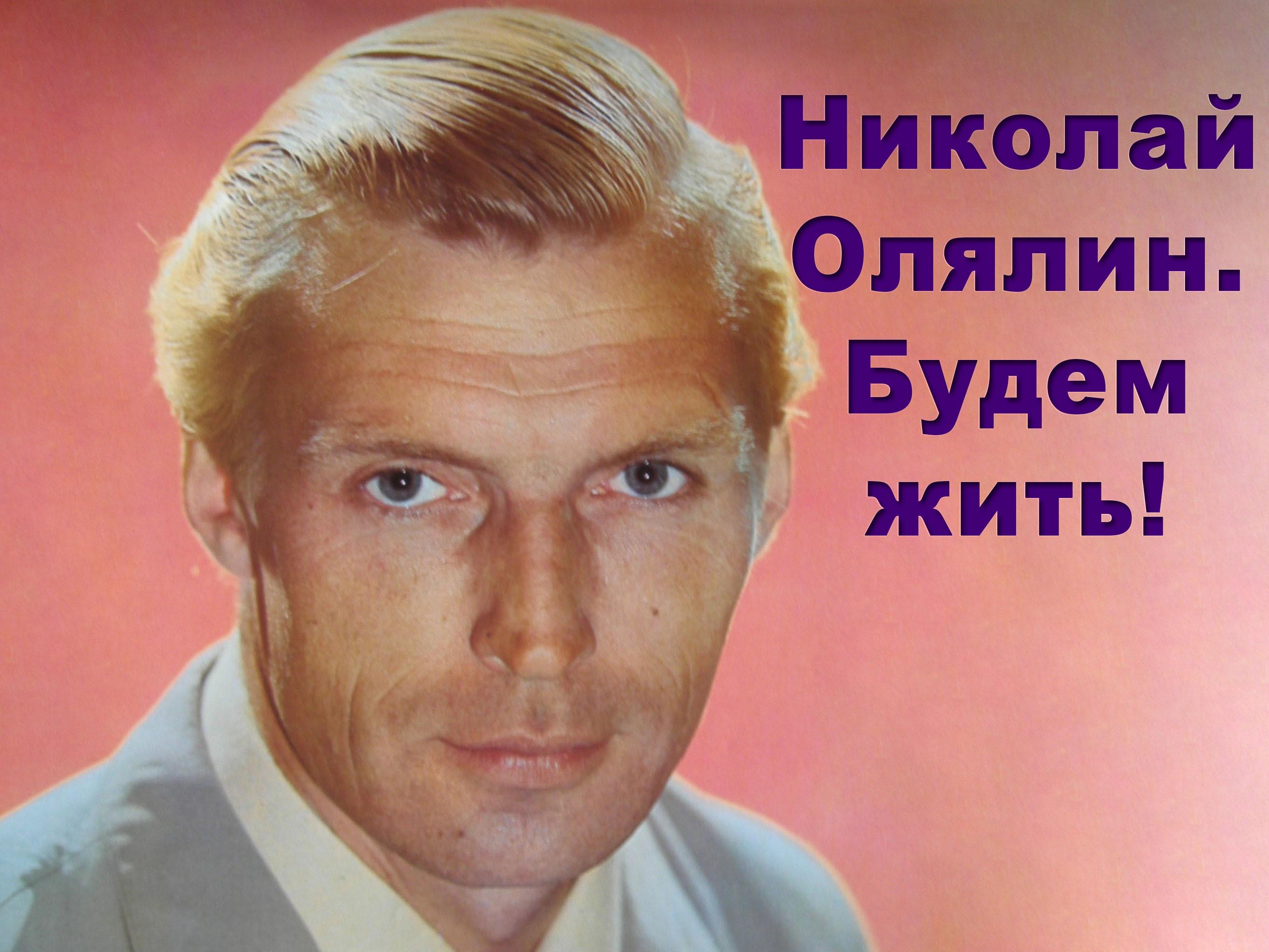 Николай Олялин. Будем жить! (nikolaj-oljalin-budem-zhit) Документальный фильм
