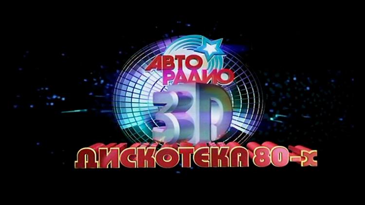 Постер Фестиваль Авторадио «Дискотека 80-х 3D»