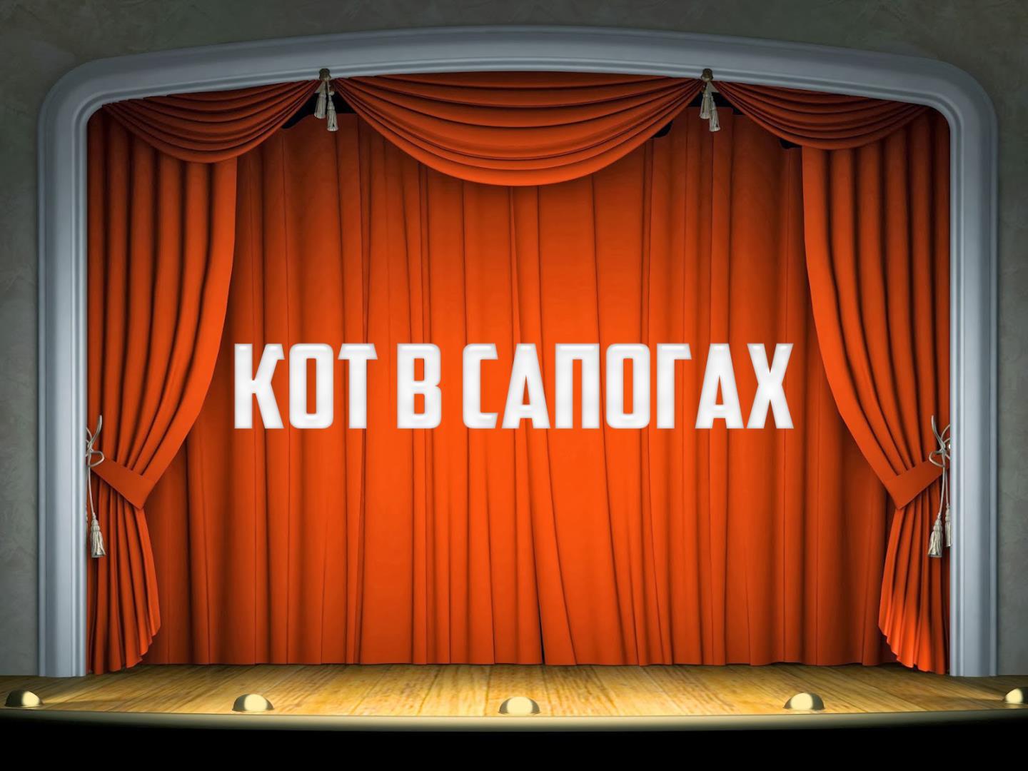 Кот в сапогах (kot-v-sapogah) Спектакль