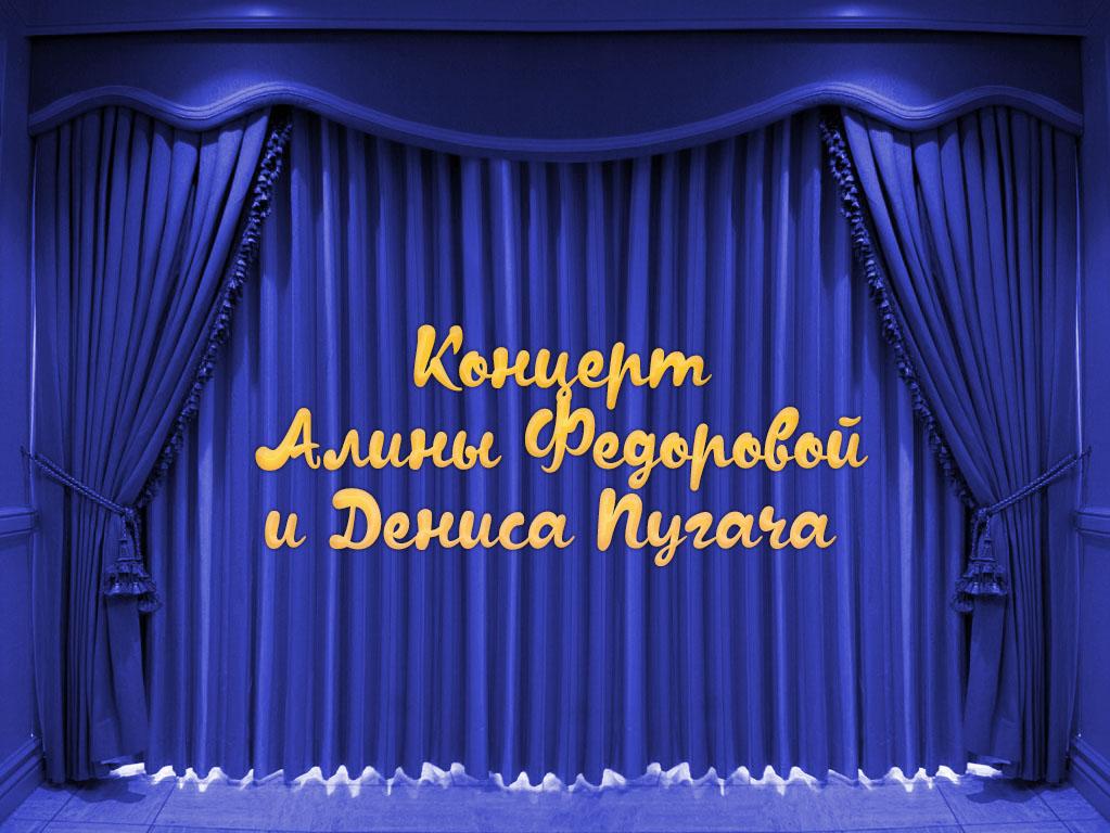 Концерт Алины Федоровой и Дениса Пугача (kontsert-aliny-fedorovoj-i-denisa-pugacha) Музыка
