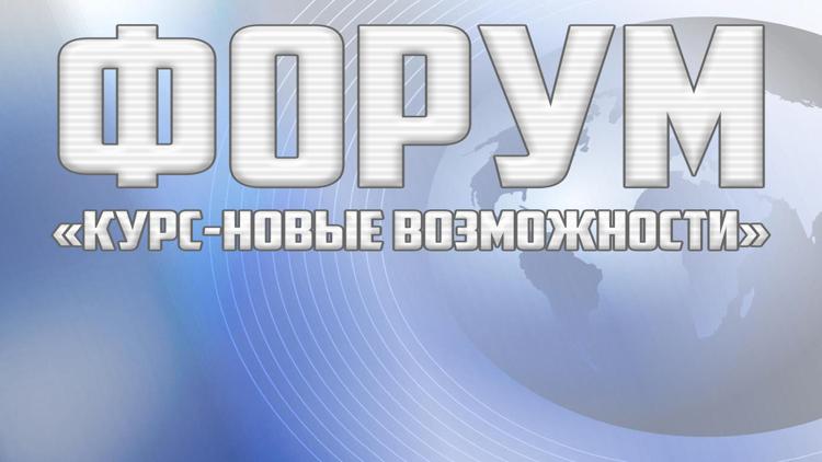 Постер Форум «Курс-новые возможности»