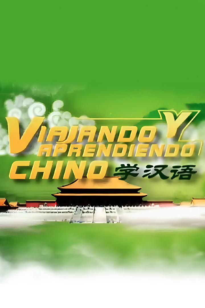 Viajando y aprendiendo chino (viajando-y-aprendiendo-chino) Познавательное