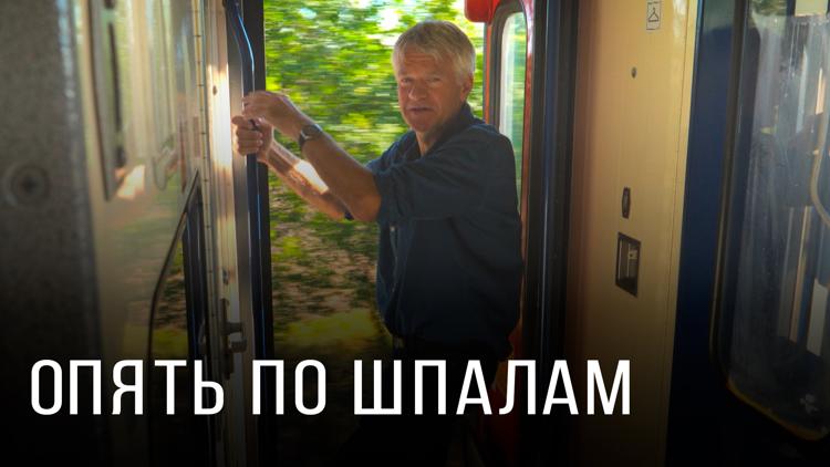 Постер Опять по шпалам