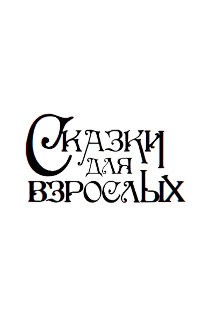 Сказки для взрослых (skazki-dlja-vzroslyh) Познавательное