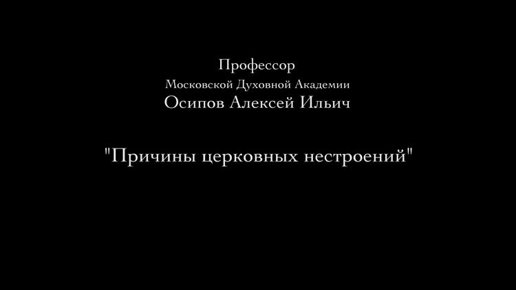 Постер Лекция профессора Московской Духовной Академии и Семинарии Осипова А.И. «Причины церковных нестроений»