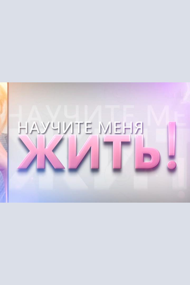 Научите меня жить (nauchite-menja-zhit) Ток-шоу