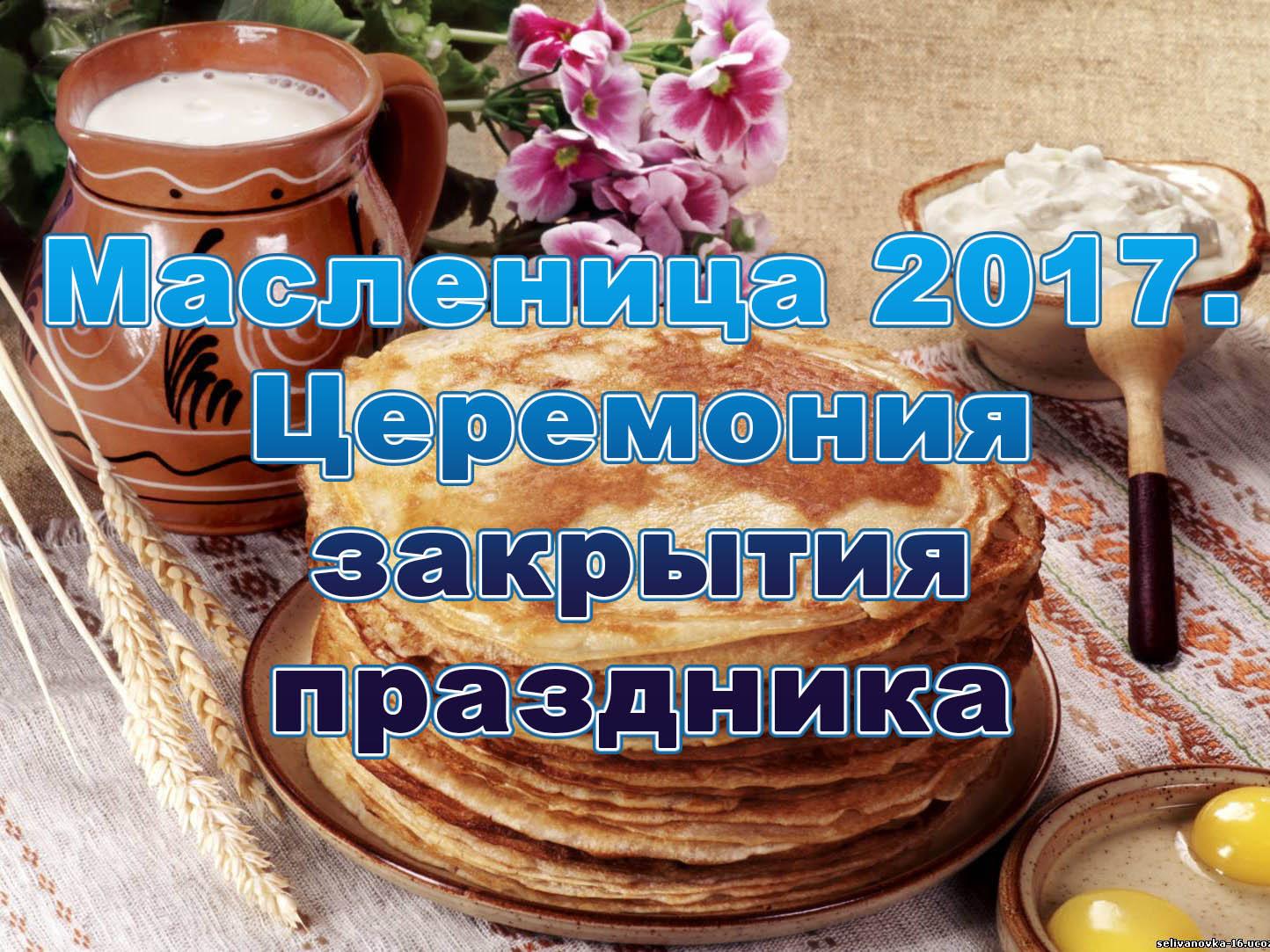 Масленица 2017. Церемония закрытия праздника (maslenitsa-2017-tseremonija-zakrytija-prazdnika) Другое