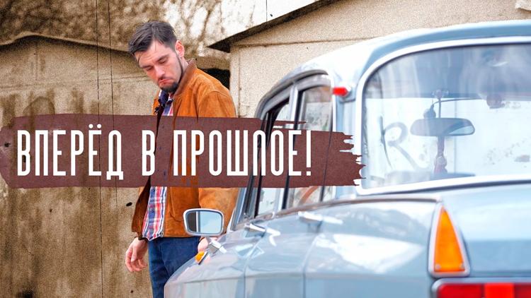 Постер Вперёд в прошлое