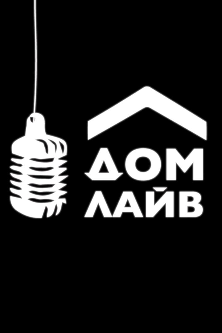 Концерт участников шоу «Дом Лайв» (kontsert-uchastnikov-shou-dom-lajv) Музыка