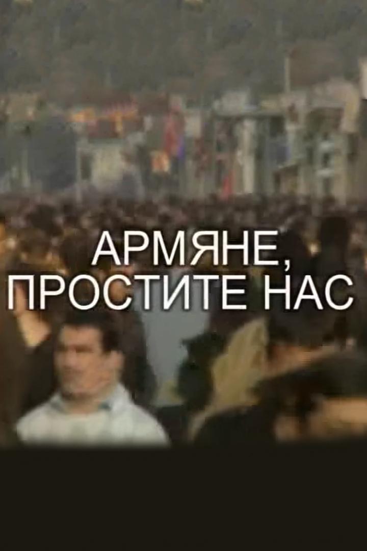 Армяне, простите нас (armjane-prostite-nas) Документальный фильм