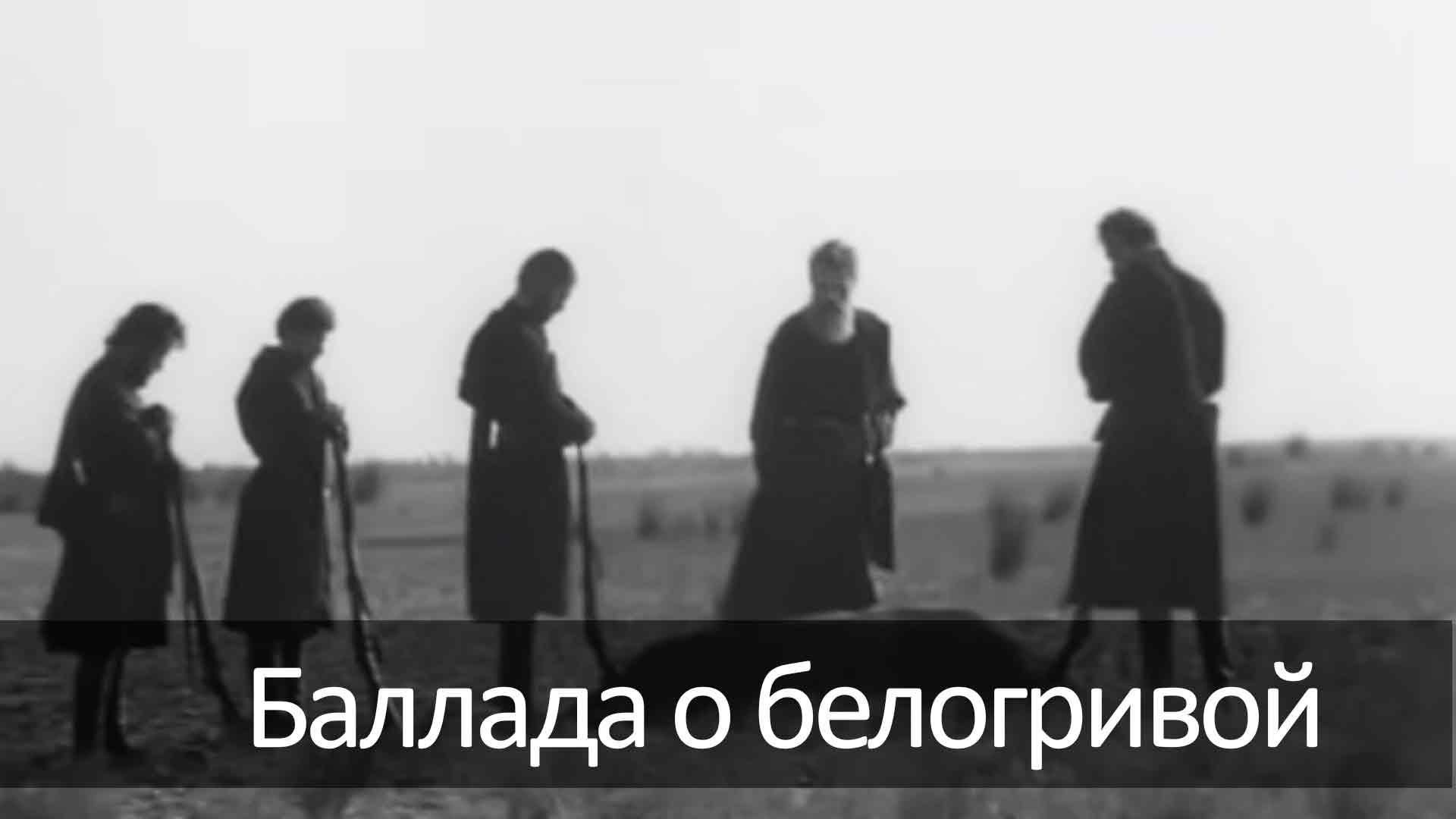 Баллада о белогривой (ballada-o-belogrivoj) Фильм 1975