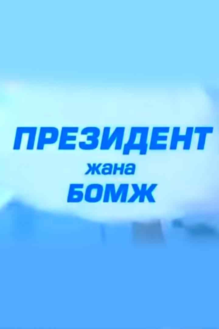 Президент жана бомж (prezident-zhana-bomzh) Фильм