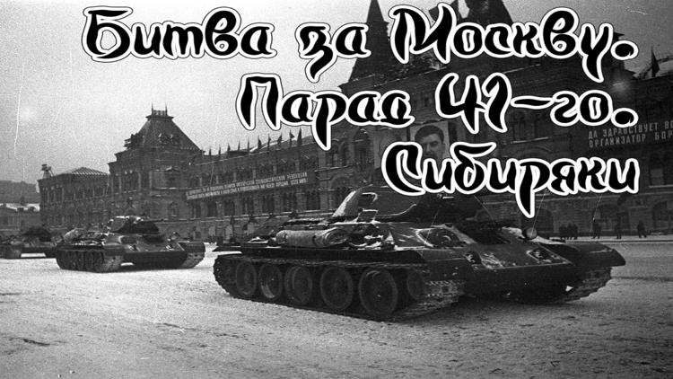 Постер Битва за Москву. Парад 41-го. Сибиряки