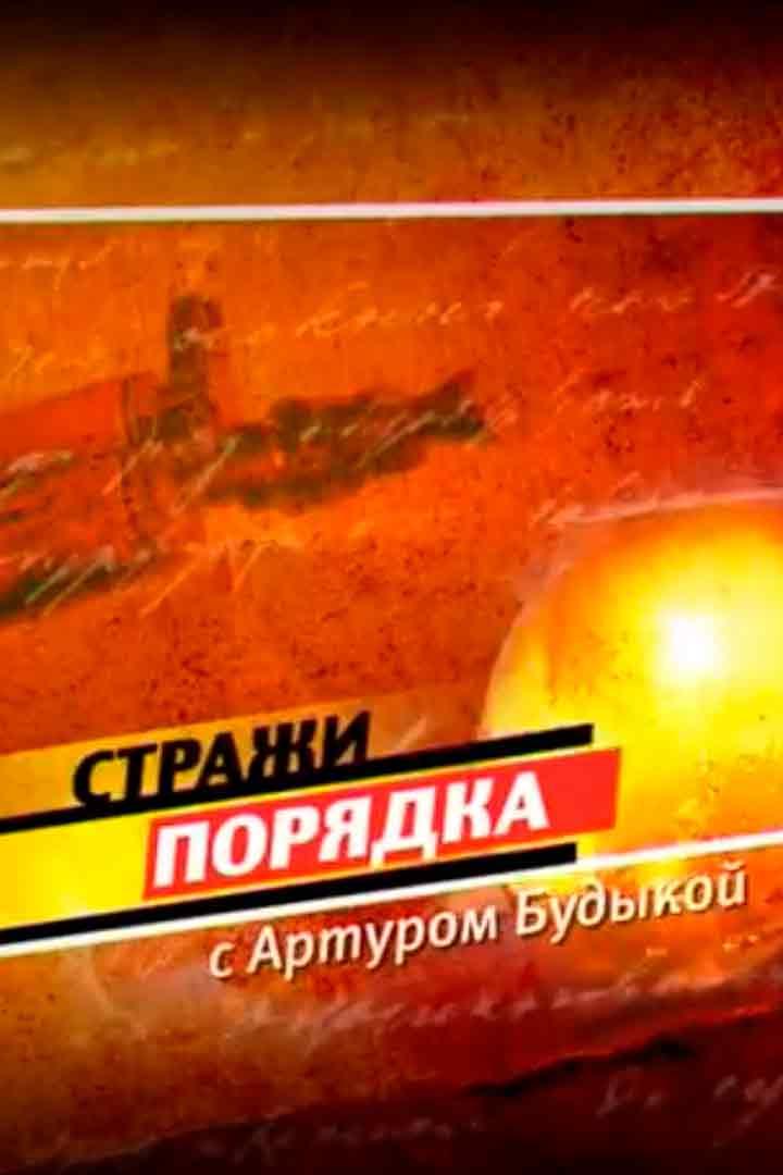 Стражи порядка с Артуром Будыкой (strazhi-porjadka-s-arturom-budykoj) Досуг, хобби