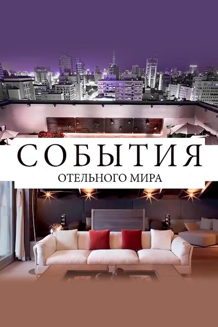 События отельного мира (sobytija-otelnogo-mira) Ток-шоу