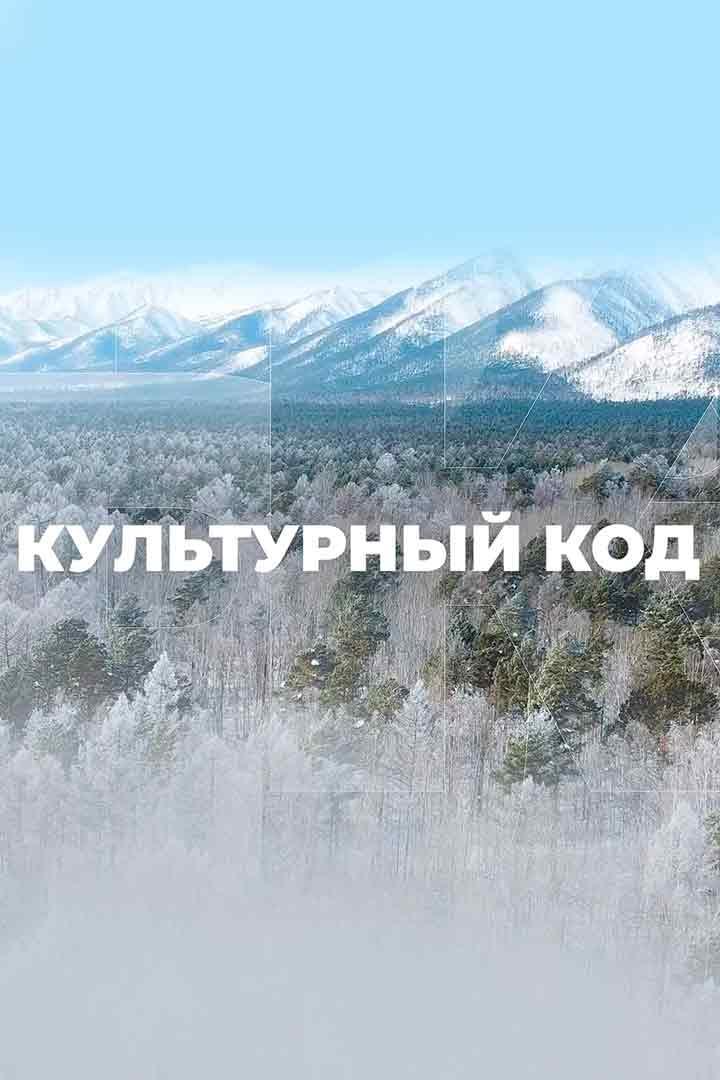 Культурный код (kulturnyj-kod) Досуг, хобби