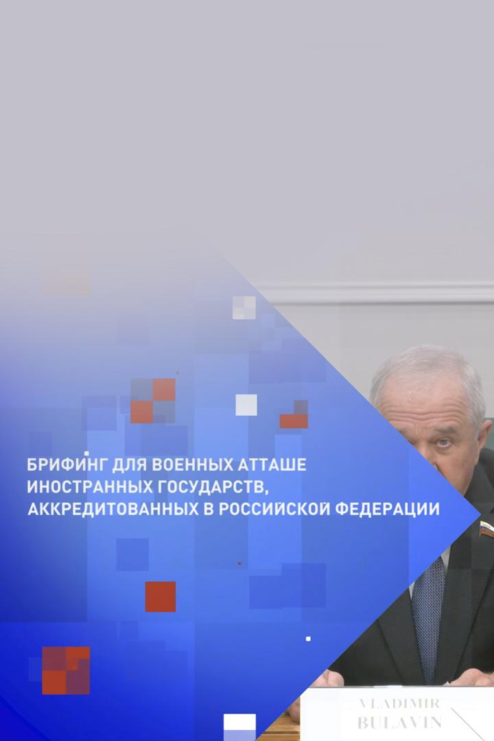 Брифинг для военных атташе иностранных государств, аккредитованных в Российской Федераци (brifing-dlja-voennyh-attashe-inostrannyh-gosudarstv-akkreditovannyh-v-rossijskoj-federatsi) Другое