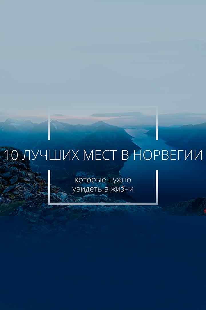 10 лучших мест Норвегии, которые стоит увидеть в жизни (10-luchshih-mest-norvegii-kotorye-stoit-uvidet-v-zhizni) Досуг, хобби