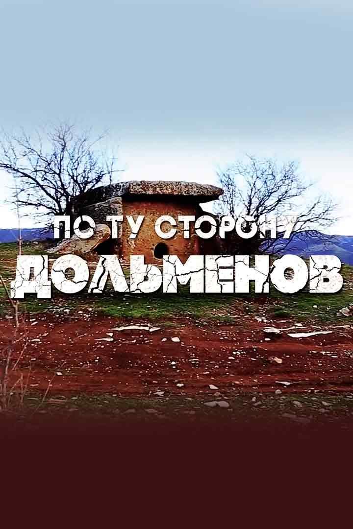 По ту сторону дольменов (po-tu-storonu-dolmenov) Документальный фильм