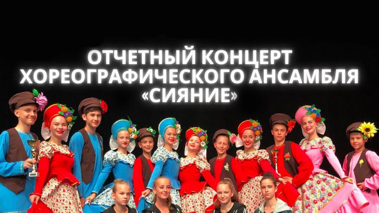 Отчетный концерт хореографического ансамбля «Сияние» (otchetnyj-kontsert-horeograficheskogo-ansamblja-sijanie) Досуг, хобби
