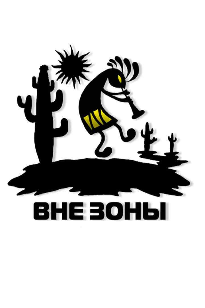 Вне зоны (vne-zony) Познавательное