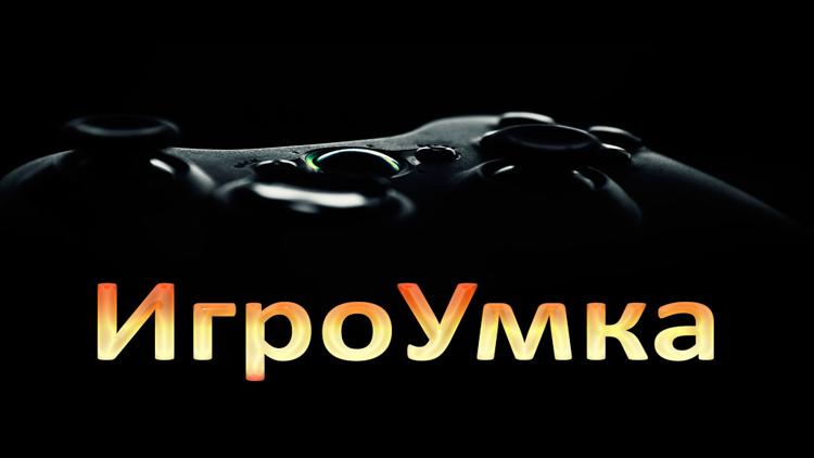 Постер ИгроУмка