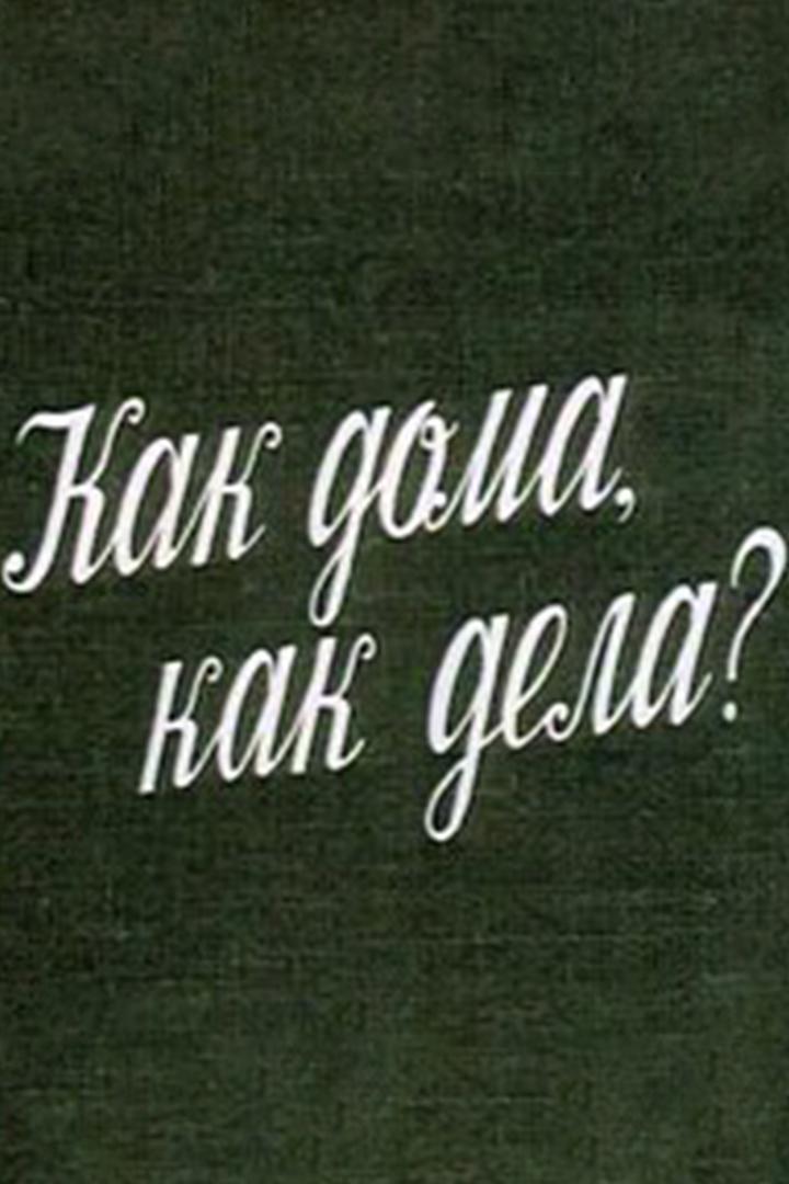 Как дома, как дела? (kak-doma-kak-dela) Фильм 1987