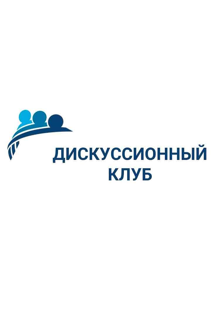 Сахалинский дискуссионный клуб (sahalinskij-diskussionnyj-klub) Документальный фильм
