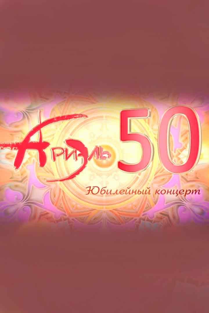 Концерт-юбилей ансамбля «Ариэль» (kontsert-jubilej-ansamblja-ariel) Музыка