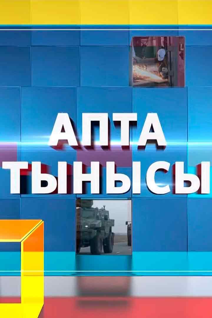 Апта тынысы (apta-tynysy) Новости