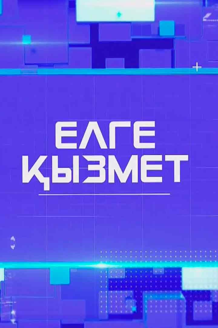 Елге қызмет (elge-yzmet) Познавательное