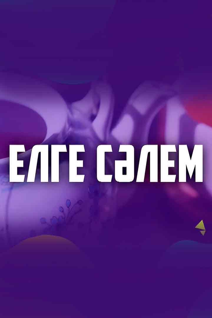 Елге сәлем! (elge-slem) Познавательное