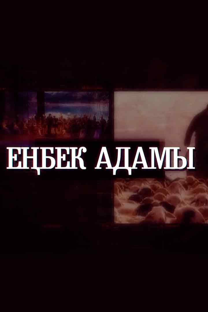 Еңбек адамы (ebek-adamy) Документальный сериал