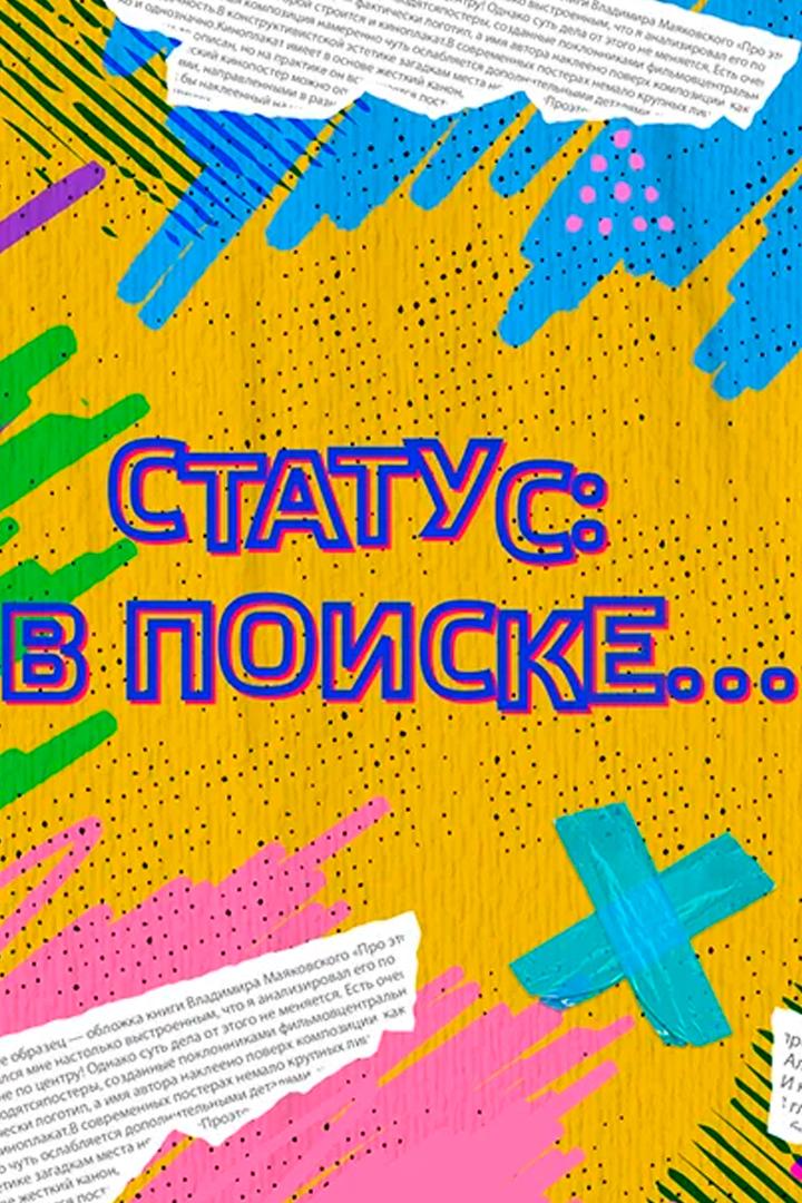 Статус: в поиске (status-v-poiske) Досуг, хобби