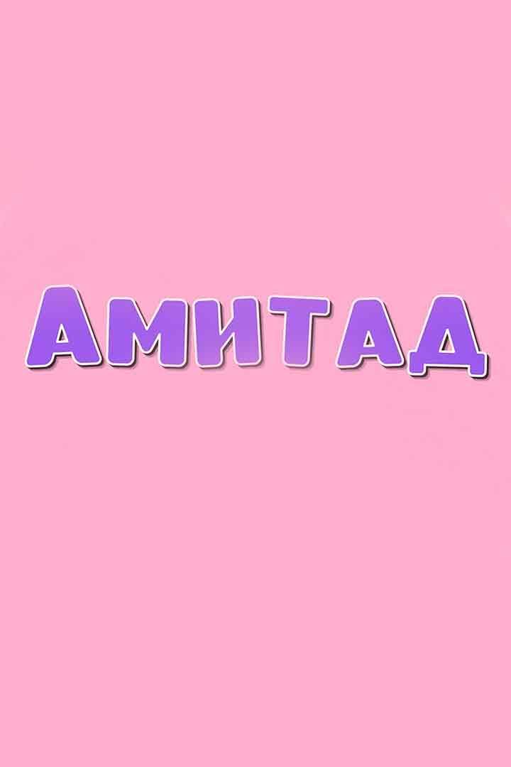 Амитад (amitad) Досуг, хобби