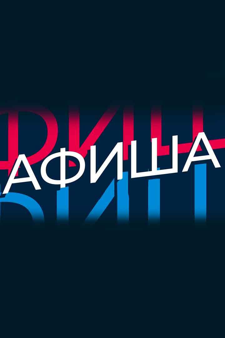 Афиша (afisha) Познавательное