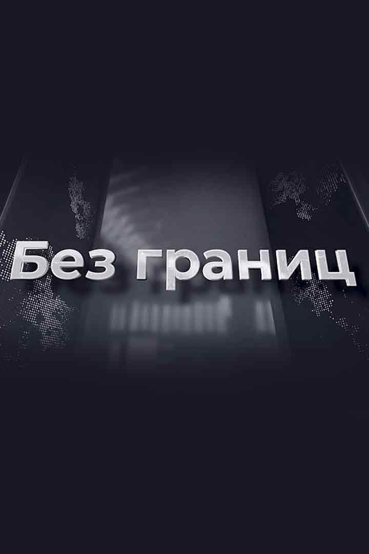 Без границ (bez-granits) Ток-шоу